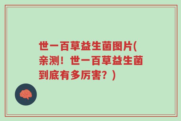 世一百草益生菌图片(亲测!世一百草益生菌到底有多厉害?)-第1张图片-超越 世一百草益生菌图片(亲测!世一百草益生菌到底有多厉害?)-第1张图片-超越