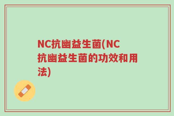 NC抗幽益生菌(NC抗幽益生菌的功效和用法)-第1张图片-超越 NC抗幽益生菌(NC抗幽益生菌的功效和用法)-第1张图片-超越