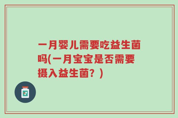 一月婴儿需要吃益生菌吗(一月宝宝是否需要摄入益生菌?)-第1张图片-超越 一月婴儿需要吃益生菌吗(一月宝宝是否需要摄入益生菌?)-第1张图片-超越