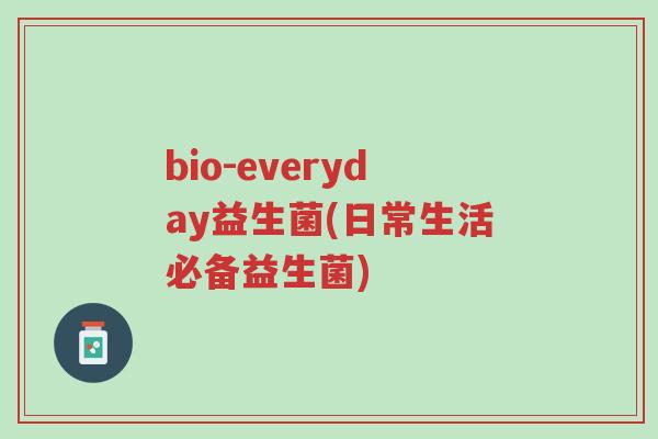bio-everyday益生菌(日常生活必备益生菌)-第1张图片-超越