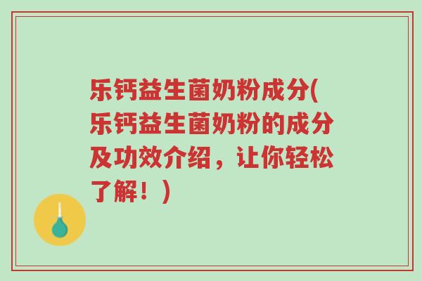 乐钙益生菌奶粉成分(乐钙益生菌奶粉的成分及功效介绍,让你轻松了解!)-第1张图片-超越 乐钙益生菌奶粉成分(乐钙益生菌奶粉的成分及功效介绍,让你轻松了解!)-第1张图片-超越
