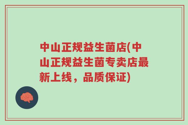 中山正规益生菌店(中山正规益生菌专卖店最新上线,品质保证)-第1张图片-超越 中山正规益生菌店(中山正规益生菌专卖店最新上线,品质保证)-第1张图片-超越