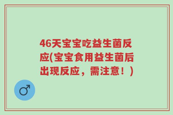 46天宝宝吃益生菌反应(宝宝食用益生菌后出现反应,需注意!)-第1张图片-超越 46天宝宝吃益生菌反应(宝宝食用益生菌后出现反应,需注意!)-第1张图片-超越