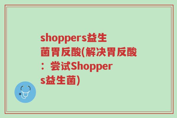 shoppers益生菌胃反酸(解决胃反酸:尝试Shoppers益生菌)-第1张图片-超越 shoppers益生菌胃反酸(解决胃反酸:尝试Shoppers益生菌)-第1张图片-超越