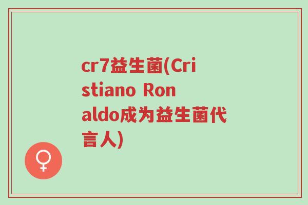 cr7益生菌(Cristiano Ronaldo成为益生菌代言人)-第1张图片-超越 cr7益生菌(Cristiano Ronaldo成为益生菌代言人)-第1张图片-超越