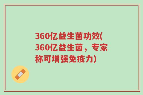 360亿益生菌功效(360亿益生菌,专家称可增强免疫力)-第1张图片-超越 360亿益生菌功效(360亿益生菌,专家称可增强免疫力)-第1张图片-超越