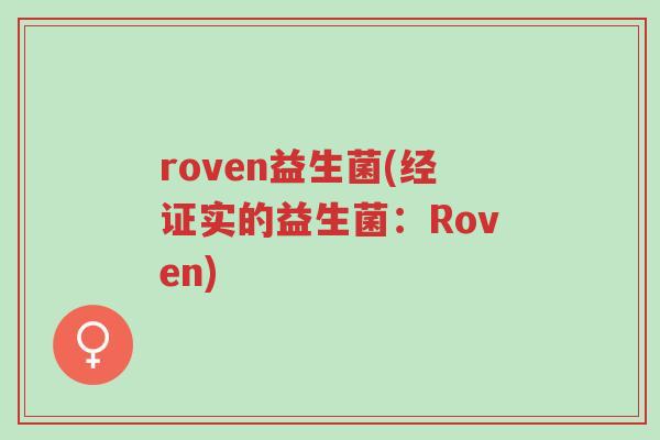 roven益生菌(经证实的益生菌:Roven)-第1张图片-超越 roven益生菌(经证实的益生菌:Roven)-第1张图片-超越