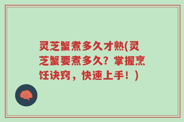 灵芝蟹煮多久才熟(灵芝蟹要煮多久?掌握烹饪诀窍,快速上手!)-第1张图片-超越 灵芝蟹煮多久才熟(灵芝蟹要煮多久?掌握烹饪诀窍,快速上手!)-第1张图片-超越