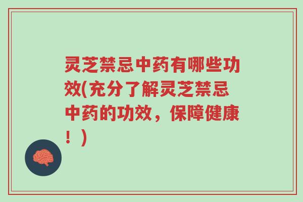 灵芝禁忌中药有哪些功效(充分了解灵芝禁忌中药的功效,保障健康!)-第1张图片-超越 灵芝禁忌中药有哪些功效(充分了解灵芝禁忌中药的功效,保障健康!)-第1张图片-超越