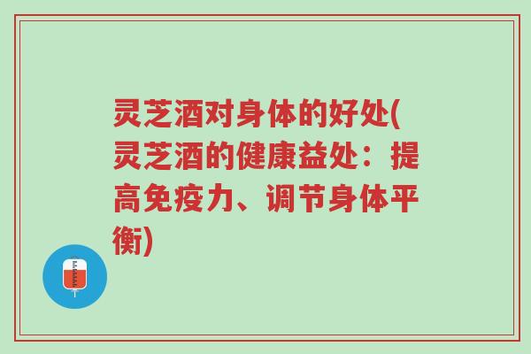 灵芝酒对身体的好处(灵芝酒的健康益处:提高免疫力、调节身体平衡)-第1张图片-超越 灵芝酒对身体的好处(灵芝酒的健康益处:提高免疫力、调节身体平衡)-第1张图片-超越