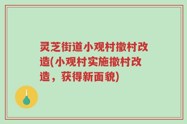 灵芝街道小观村撤村改造(小观村实施撤村改造,获得新面貌)-第1张图片-超越 灵芝街道小观村撤村改造(小观村实施撤村改造,获得新面貌)-第1张图片-超越
