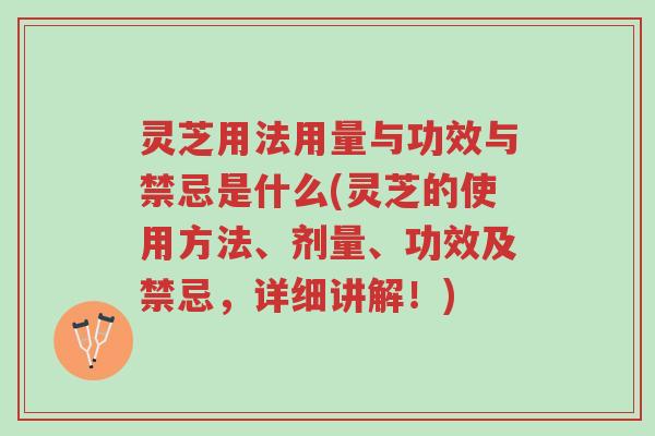 灵芝用法用量与功效与禁忌是什么(灵芝的使用方法、剂量、功效及禁忌,详细讲解!)-第1张图片-超越 灵芝用法用量与功效与禁忌是什么(灵芝的使用方法、剂量、功效及禁忌,详细讲解!)-第1张图片-超越