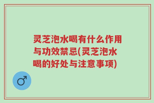 灵芝泡水喝有什么作用与功效禁忌(灵芝泡水喝的好处与注意事项)-第1张图片-超越 灵芝泡水喝有什么作用与功效禁忌(灵芝泡水喝的好处与注意事项)-第1张图片-超越