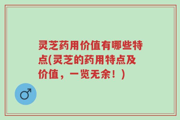 灵芝药用价值有哪些特点(灵芝的药用特点及价值,一览无余!)-第1张图片-超越 灵芝药用价值有哪些特点(灵芝的药用特点及价值,一览无余!)-第1张图片-超越