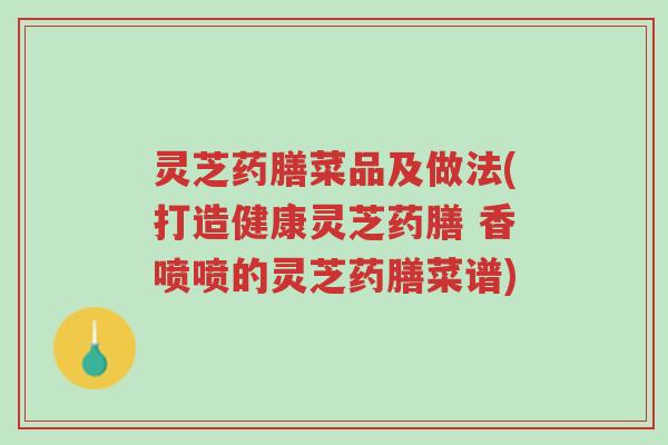 灵芝药膳菜品及做法(打造健康灵芝药膳 香喷喷的灵芝药膳菜谱)-第1张图片-超越 灵芝药膳菜品及做法(打造健康灵芝药膳 香喷喷的灵芝药膳菜谱)-第1张图片-超越