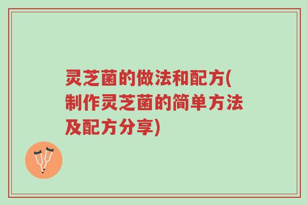 灵芝菌的做法和配方(制作灵芝菌的简单方法及配方分享)-第1张图片-超越 灵芝菌的做法和配方(制作灵芝菌的简单方法及配方分享)-第1张图片-超越