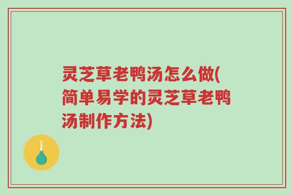 灵芝草老鸭汤怎么做(简单易学的灵芝草老鸭汤制作方法)-第1张图片-超越 灵芝草老鸭汤怎么做(简单易学的灵芝草老鸭汤制作方法)-第1张图片-超越