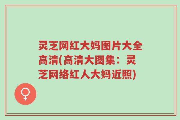 灵芝网红大妈图片大全高清(高清大图集:灵芝网络红人大妈近照)-第1张图片-超越 灵芝网红大妈图片大全高清(高清大图集:灵芝网络红人大妈近照)-第1张图片-超越