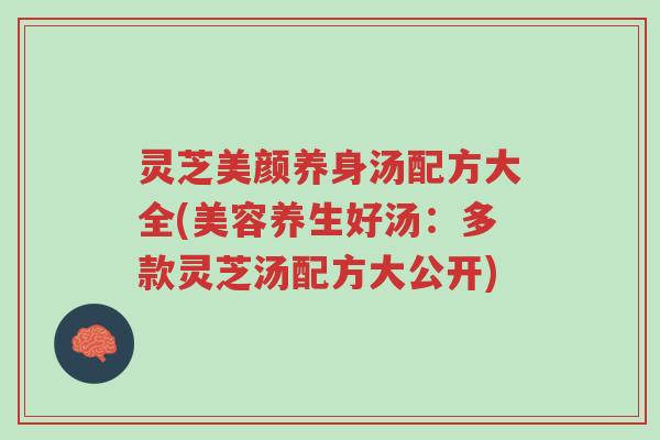 灵芝美颜养身汤配方大全(美容养生好汤:多款灵芝汤配方大公开)-第1张图片-超越 灵芝美颜养身汤配方大全(美容养生好汤:多款灵芝汤配方大公开)-第1张图片-超越