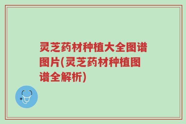 灵芝药材种植大全图谱图片(灵芝药材种植图谱全解析)-第1张图片-超越 灵芝药材种植大全图谱图片(灵芝药材种植图谱全解析)-第1张图片-超越