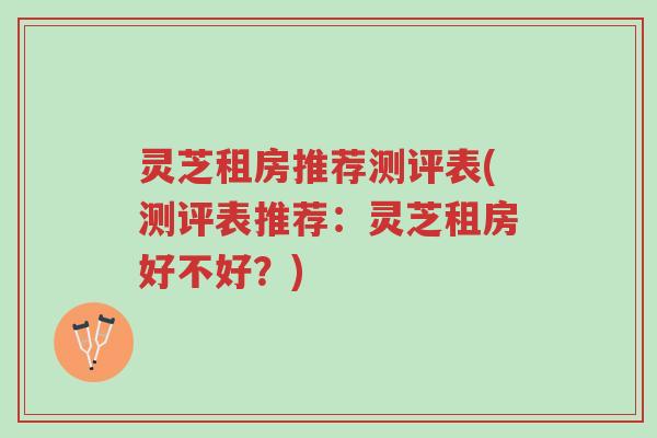 灵芝租房推荐测评表(测评表推荐:灵芝租房好不好?)-第1张图片-超越 灵芝租房推荐测评表(测评表推荐:灵芝租房好不好?)-第1张图片-超越