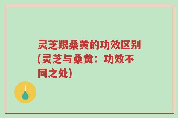 灵芝跟桑黄的功效区别(灵芝与桑黄:功效不同之处)-第1张图片-超越 灵芝跟桑黄的功效区别(灵芝与桑黄:功效不同之处)-第1张图片-超越