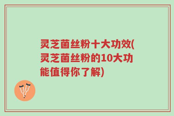 灵芝菌丝粉十大功效(灵芝菌丝粉的10大功能值得你了解)-第1张图片-超越 灵芝菌丝粉十大功效(灵芝菌丝粉的10大功能值得你了解)-第1张图片-超越