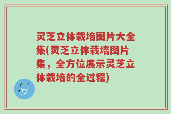 灵芝立体栽培图片大全集(灵芝立体栽培图片集,全方位展示灵芝立体栽培的全过程)-第1张图片-超越 灵芝立体栽培图片大全集(灵芝立体栽培图片集,全方位展示灵芝立体栽培的全过程)-第1张图片-超越