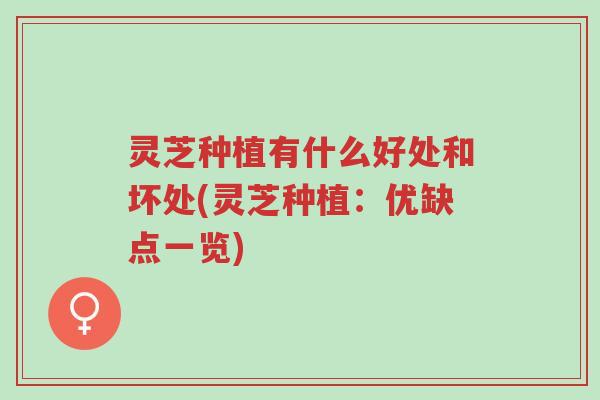 灵芝种植有什么好处和坏处(灵芝种植:优缺点一览)-第1张图片-超越 灵芝种植有什么好处和坏处(灵芝种植:优缺点一览)-第1张图片-超越