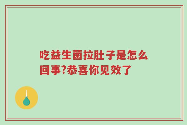 吃益生菌拉肚子是怎么回事?恭喜你见效了-第1张图片-超越