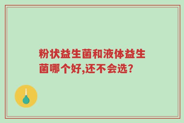 粉状益生菌和液体益生菌哪个好,还不会选？-第1张图片-超越