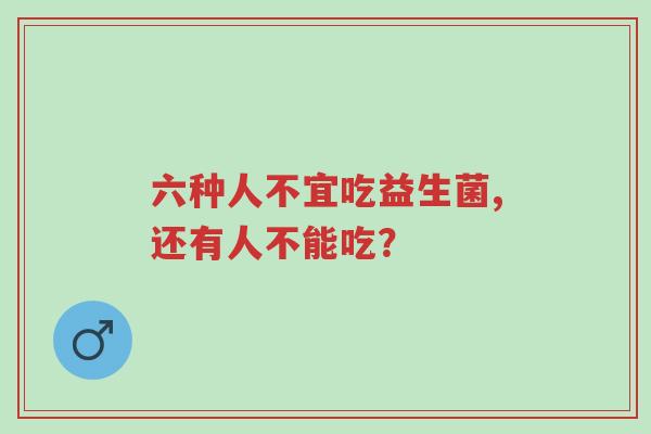 六种人不宜吃益生菌,还有人不能吃?-第1张图片-超越 六种人不宜吃益生菌,还有人不能吃?-第1张图片-超越