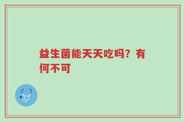 益生菌能天天吃吗?有何不可-第1张图片-超越 益生菌能天天吃吗?有何不可-第1张图片-超越