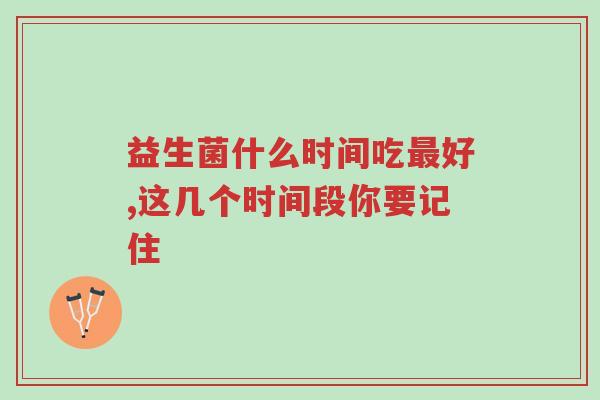 益生菌什么时间吃最好,这几个时间段你要记住-第1张图片-超越