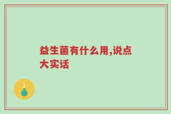 益生菌有什么用,说点大实话-第1张图片-超越