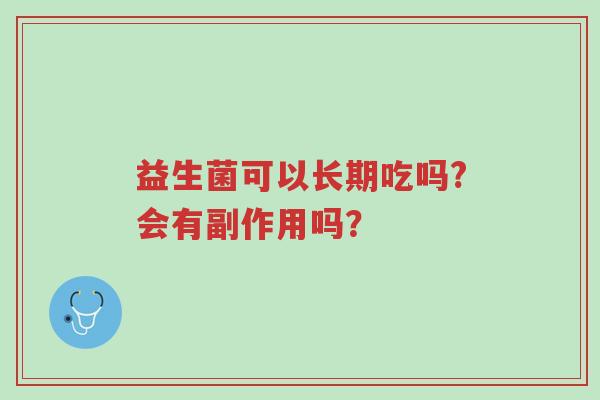 益生菌可以长期吃吗?会有副作用吗?-第1张图片-超越 益生菌可以长期吃吗?会有副作用吗?-第1张图片-超越