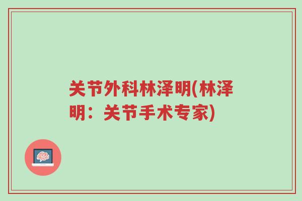关节外科林泽明(林泽明:关节手术专家)-第1张图片-超越 关节外科林泽明(林泽明:关节手术专家)-第1张图片-超越