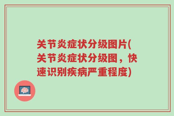 关节炎症状分级图片(关节炎症状分级图,快速识别疾病严重程度)-第1张图片-超越 关节炎症状分级图片(关节炎症状分级图,快速识别疾病严重程度)-第1张图片-超越