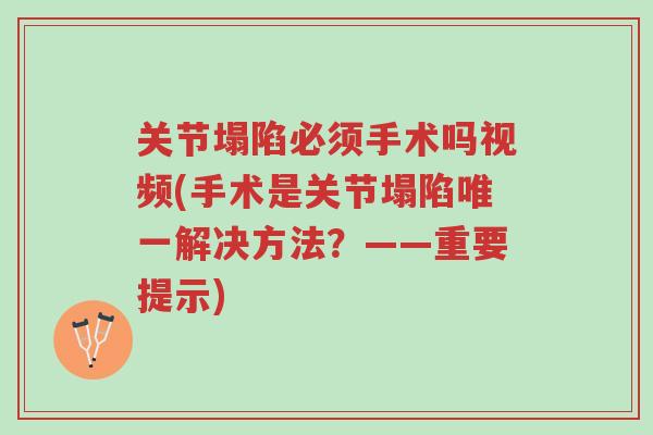 关节塌陷必须手术吗视频(手术是关节塌陷唯一解决方法?——重要提示)-第1张图片-超越 关节塌陷必须手术吗视频(手术是关节塌陷唯一解决方法?——重要提示)-第1张图片-超越