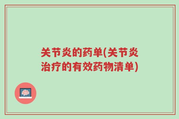 关节炎的药单(关节炎治疗的有效药物清单)-第1张图片-超越 关节炎的药单(关节炎治疗的有效药物清单)-第1张图片-超越