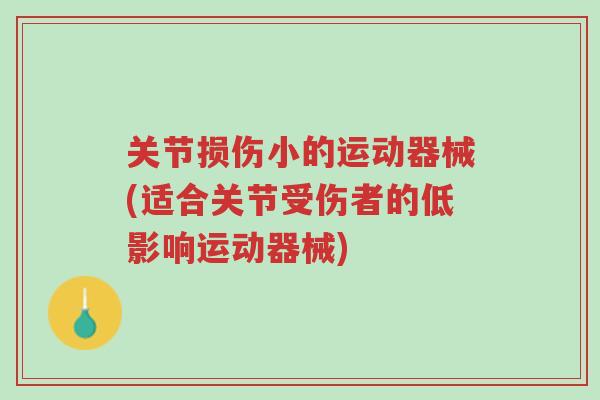 关节损伤小的运动器械(适合关节受伤者的低影响运动器械)-第1张图片-超越 关节损伤小的运动器械(适合关节受伤者的低影响运动器械)-第1张图片-超越