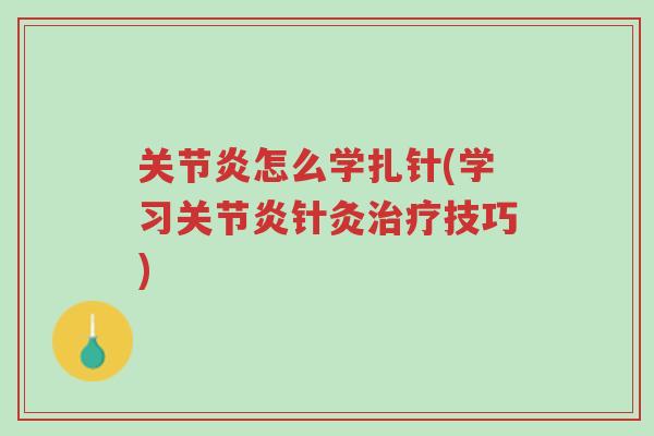 关节炎怎么学扎针(学习关节炎针灸治疗技巧)-第1张图片-超越 关节炎怎么学扎针(学习关节炎针灸治疗技巧)-第1张图片-超越