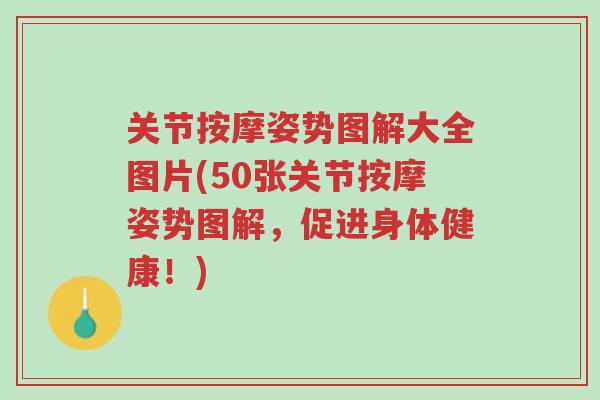 关节按摩姿势图解大全图片(50张关节按摩姿势图解,促进身体健康!)-第1张图片-超越 关节按摩姿势图解大全图片(50张关节按摩姿势图解,促进身体健康!)-第1张图片-超越