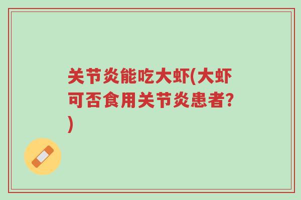 关节炎能吃大虾(大虾可否食用关节炎患者?)-第1张图片-超越 关节炎能吃大虾(大虾可否食用关节炎患者?)-第1张图片-超越