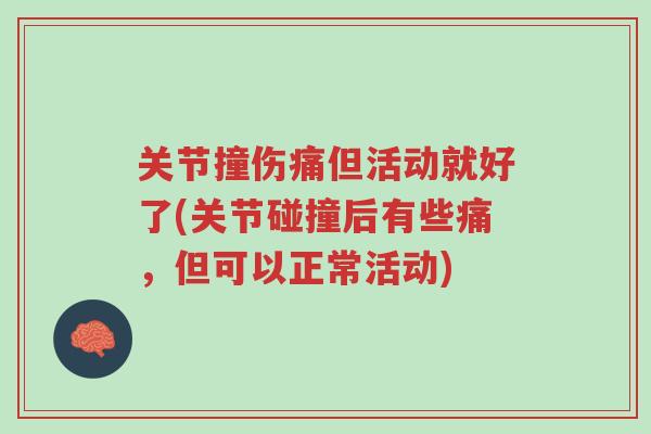 关节撞伤痛但活动就好了(关节碰撞后有些痛,但可以正常活动)-第1张图片-超越 关节撞伤痛但活动就好了(关节碰撞后有些痛,但可以正常活动)-第1张图片-超越