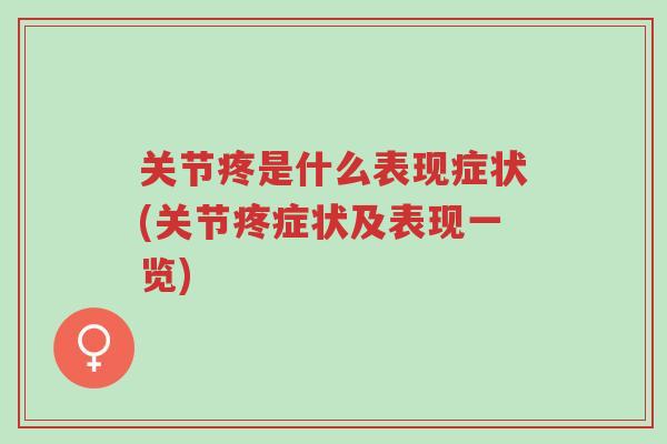 关节疼是什么表现症状(关节疼症状及表现一览)-第1张图片-超越 关节疼是什么表现症状(关节疼症状及表现一览)-第1张图片-超越
