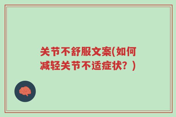 关节不舒服文案(如何减轻关节不适症状?)-第1张图片-超越 关节不舒服文案(如何减轻关节不适症状?)-第1张图片-超越