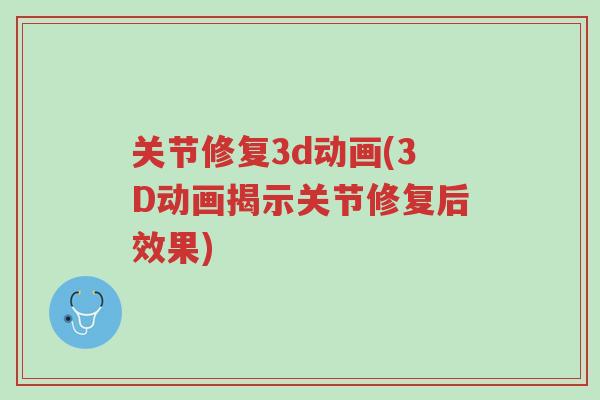 关节修复3d动画(3D动画揭示关节修复后效果)-第1张图片-超越 关节修复3d动画(3D动画揭示关节修复后效果)-第1张图片-超越