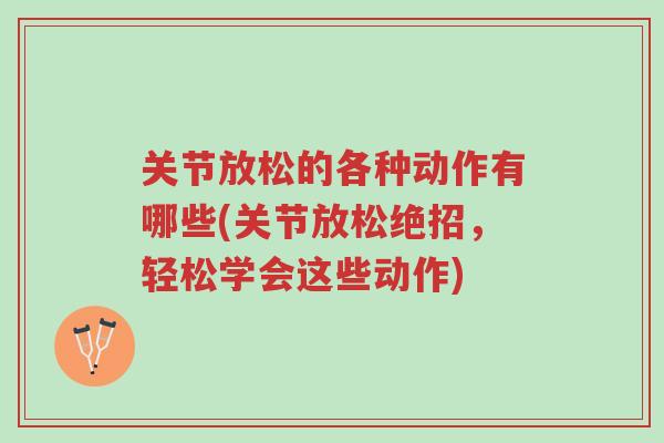 关节放松的各种动作有哪些(关节放松绝招,轻松学会这些动作)-第1张图片-超越 关节放松的各种动作有哪些(关节放松绝招,轻松学会这些动作)-第1张图片-超越