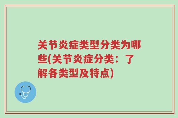 关节炎症类型分类为哪些(关节炎症分类:了解各类型及特点)-第1张图片-超越 关节炎症类型分类为哪些(关节炎症分类:了解各类型及特点)-第1张图片-超越